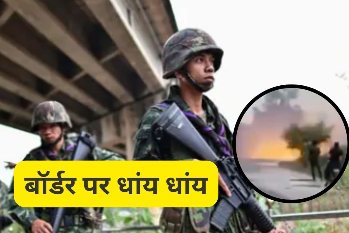 Watch Video : कंबोडिया और थाईलैंड के बीच बॉर्डर पर गोलीबारी, डरावना वीडियो आया
