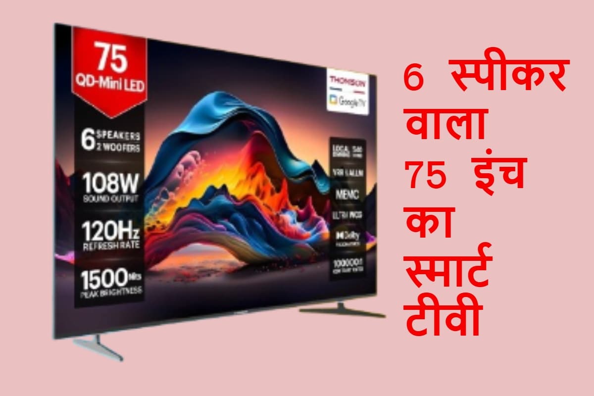 75 इंच के स्मार्ट टीवी में 6 इनबिल्ट स्पीकर्स, कमरे की दीवार को थर्रा देगा 108W का साउंड आउटपुट, जानिए कीमत