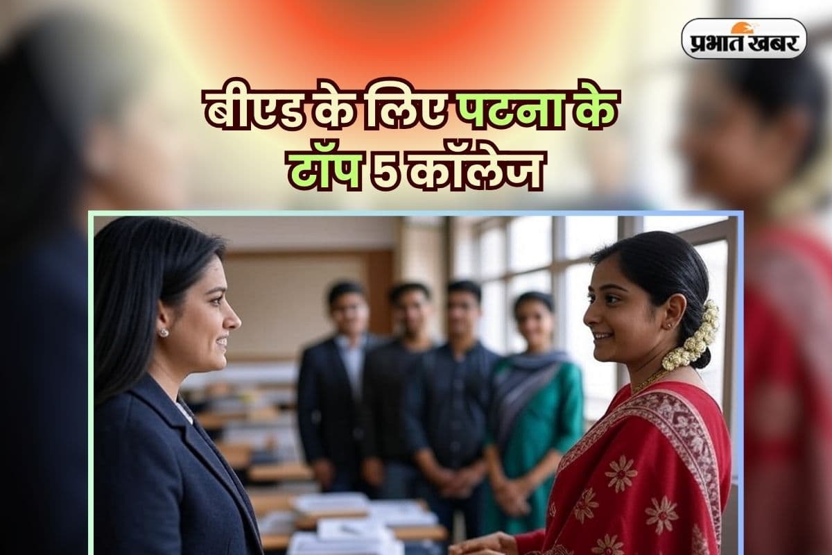 Top 5 BEd Colleges in Patna: बीएड के लिए पटना के टॉप 5 कॉलेज, यहां से पास होते ही मिलती है पक्की नौकरी!