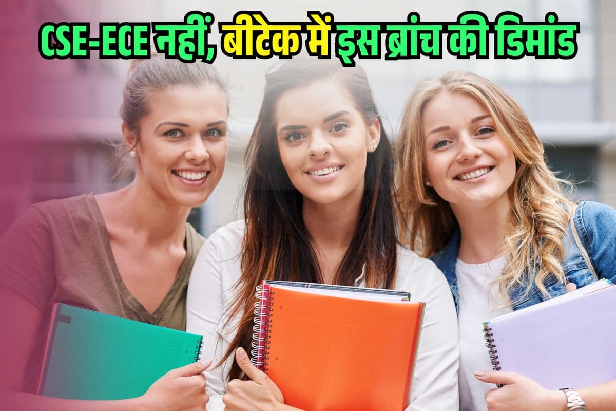 CSE-ECE नहीं, इस ब्रांच की बढ़ रही डिमांड, Admission के लिए लग रही लाइनें!