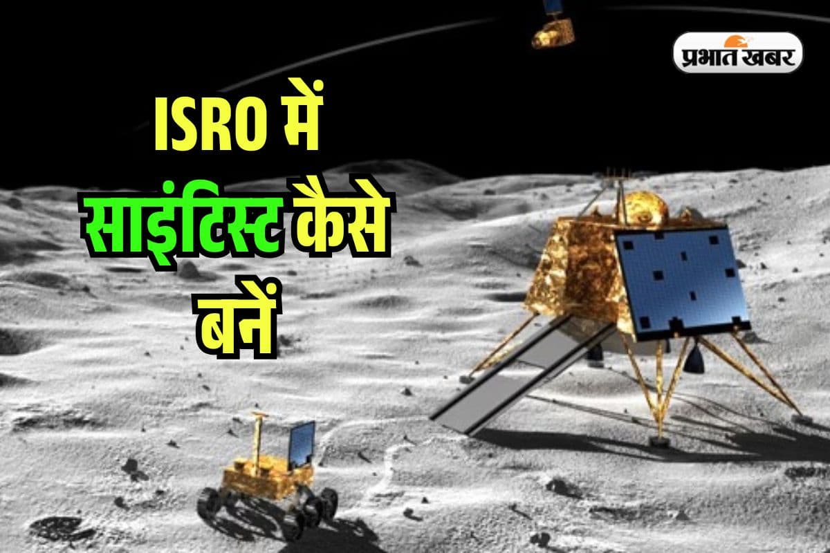 इसरो में बनना है साइंटिस्ट? इस NIT, IIT से करें पढ़ाई, बन जाएगा करियर