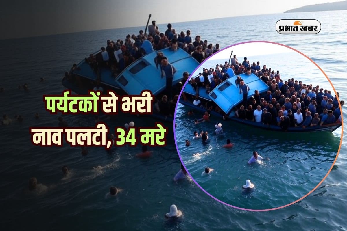 Tourist Boat Accident: पर्यटकों से भरी नाव पलटी, 34 मरे, जानें कहां हुआ ये हादसा