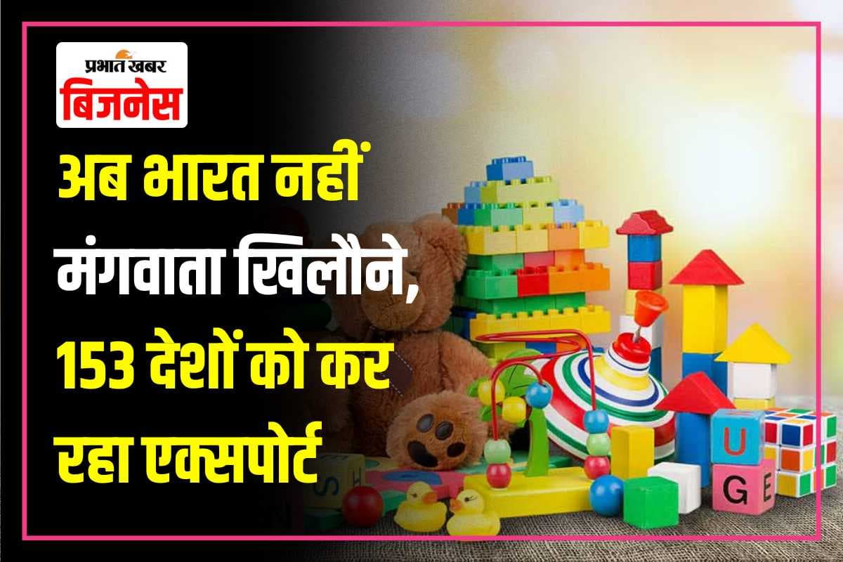 Toy Export from India: आत्मनिर्भर भारत की मिसाल बनी टॉय इंडस्ट्री, दुनिया कर रही है मांग