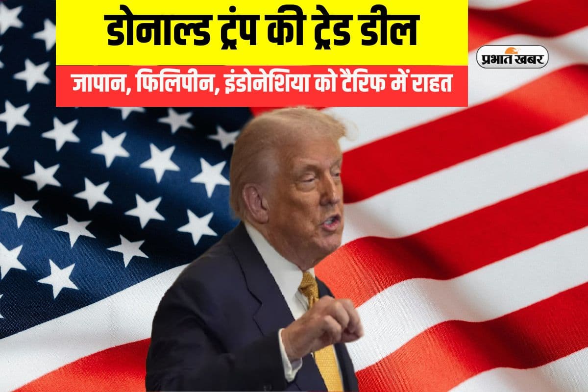 Trade Deal: डोनाल्ड ट्रंप के ट्रेड डील से कुछ एशियाई देशों को राहत, चीन को करना पड़ेगा इंतजार