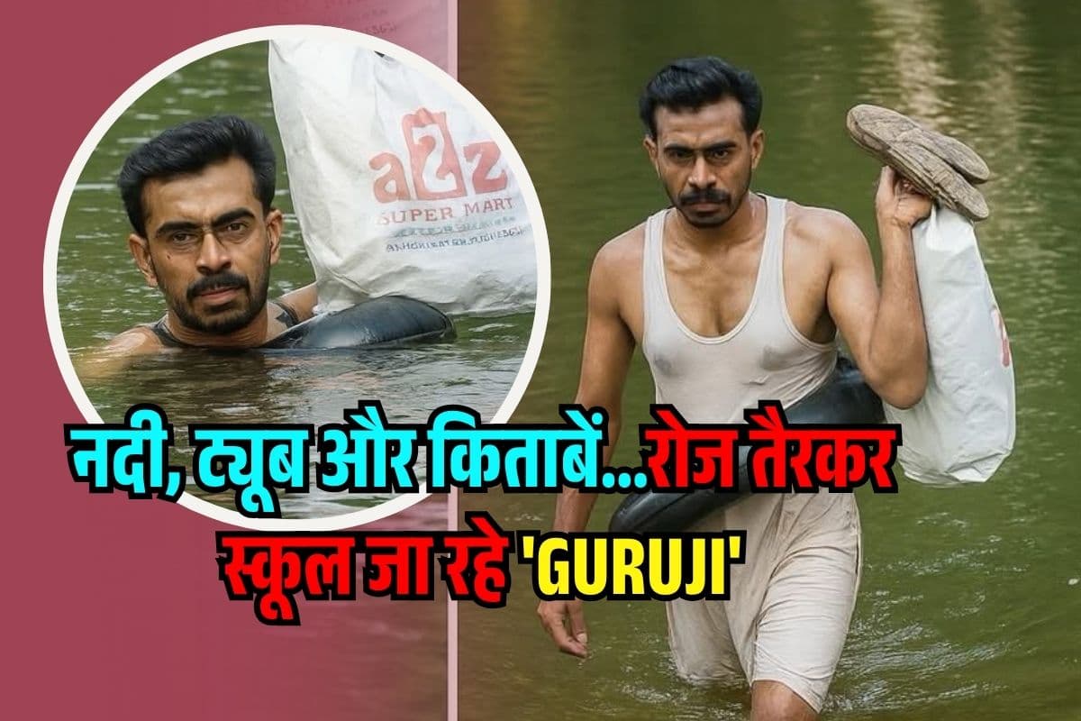 जिद या जुनून…20 साल से नदी तैरकर पहुंचते हैं School, छात्रों से ‘प्यार’ की वजह जानकर रो देंगे आप!