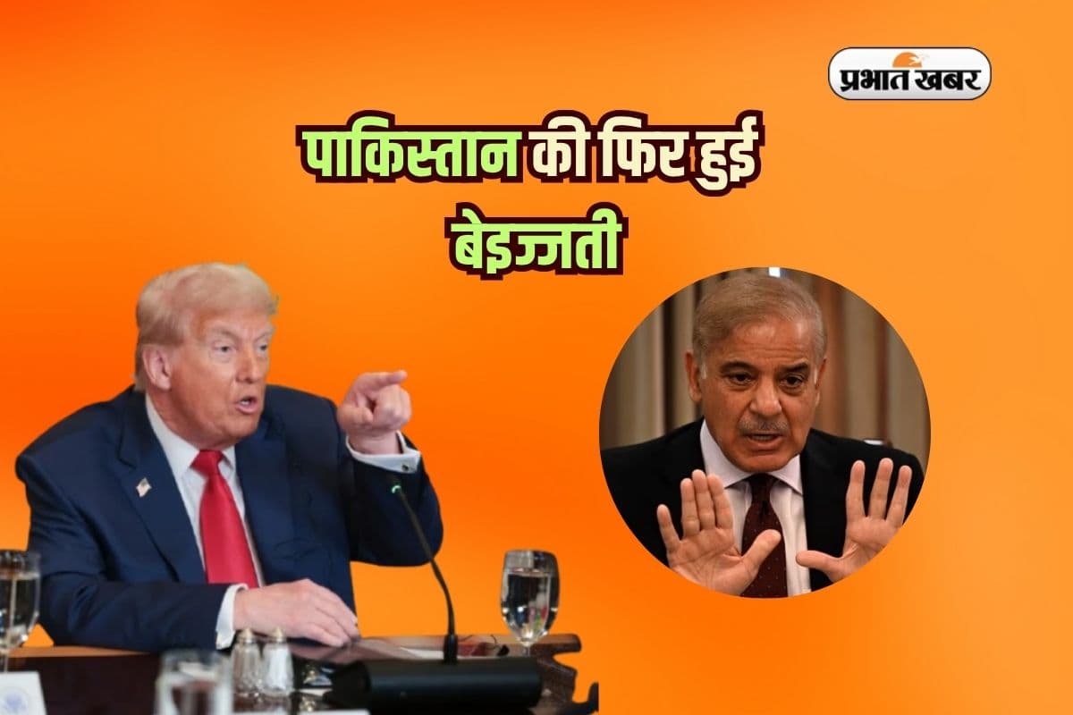 पाकिस्तान की फिर हुई अंतरराष्ट्रीय बेइज्जती, व्हाइट हाउस ने कह दी ये बात!