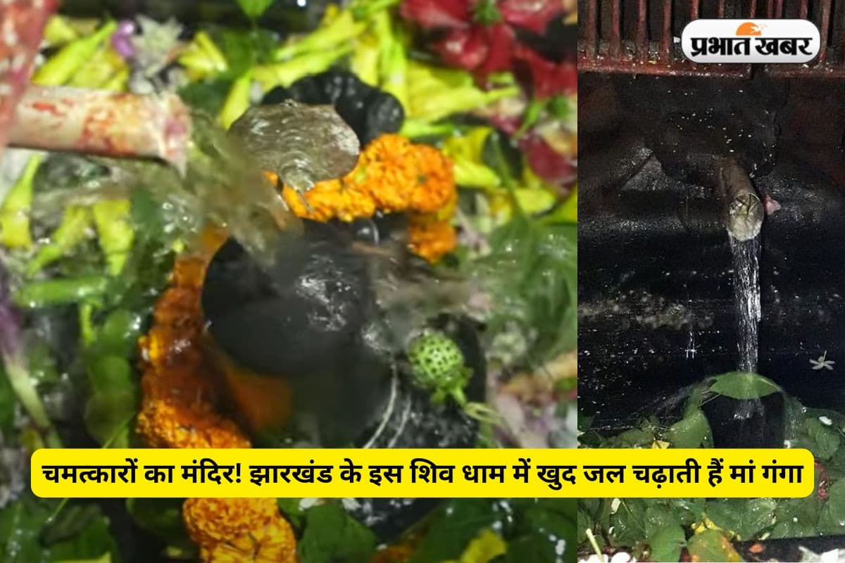चमत्कारों का मंदिर! झारखंड के इस शिव धाम में खुद जल चढ़ाती हैं मां गंगा
