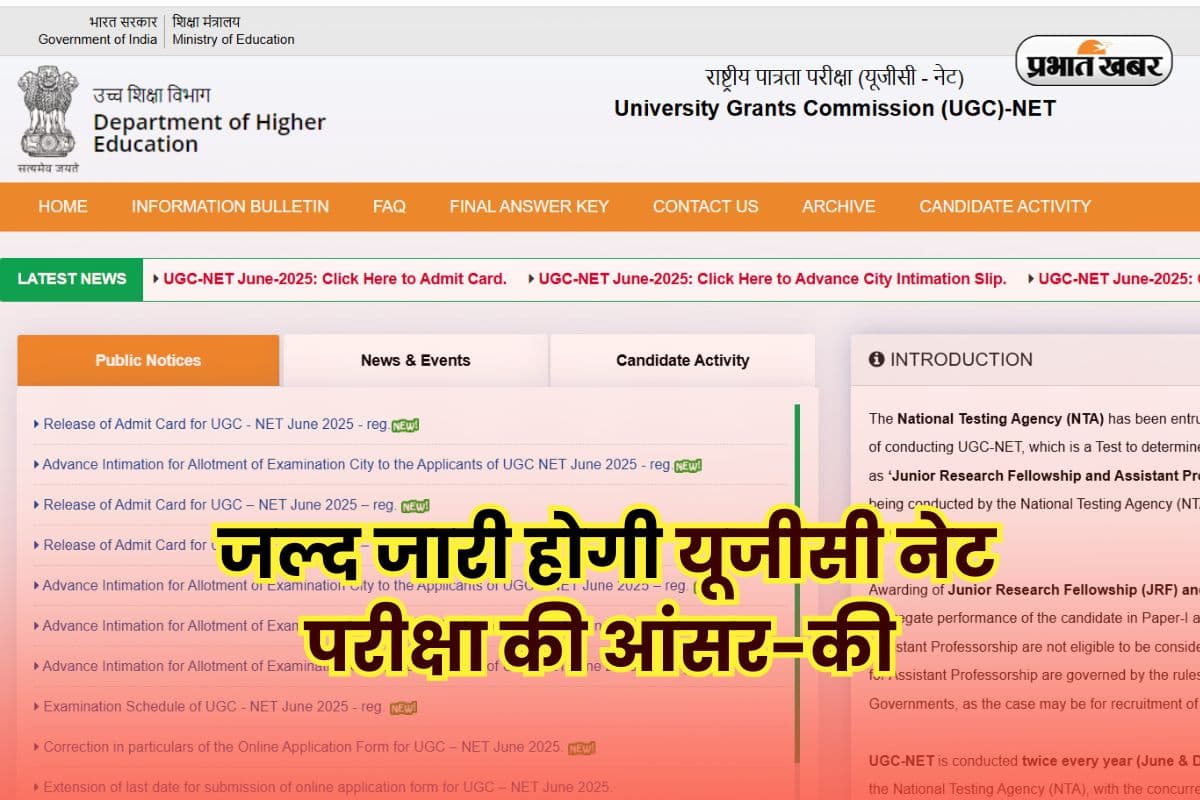 UGC NET June 2025 Answer Key: जल्द जारी होगी यूजीसी नेट परीक्षा की आंसर-की, जानें कैसे दर्ज कराएं आपत्ति