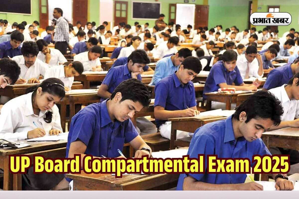 UP Board: यूपी बोर्ड की कंपार्टमेंट व इम्प्रूवमेंट परीक्षा की तारीख बदली, जानें अब कब होगा एग्जाम