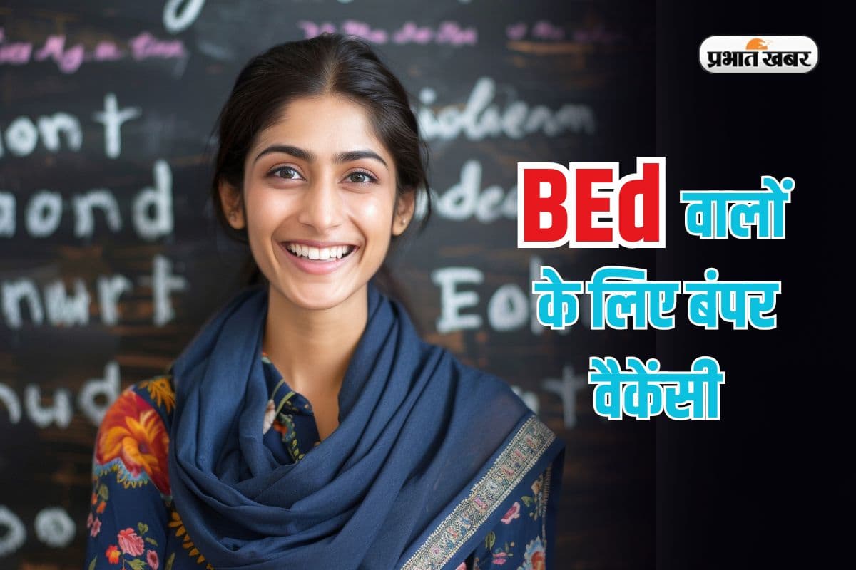 BEd वालों की बल्ले-बल्ले! 7 साल का इंतजार खत्म, सरकारी टीचर बनने के लिए CTET जरूरी नहीं
