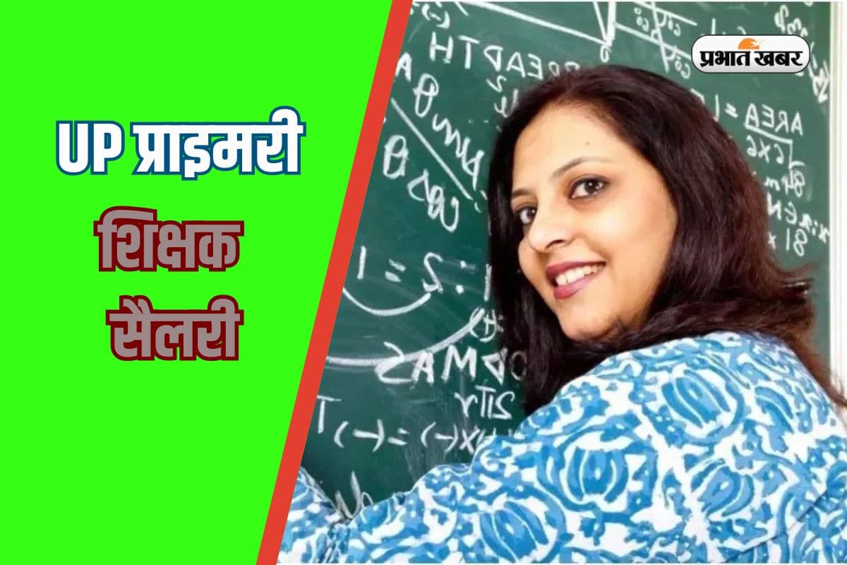 UP Teacher Salary: यूपी में बनना चाहते हैं प्राइमरी शिक्षक? यहां देखें सैलरी, भत्ता और सुविधाएं
