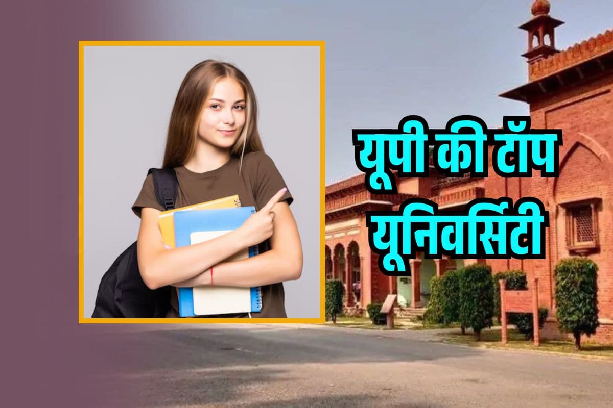 UP Top University: JEE Main वालों की पहली पसंद है ये यूनिवर्सिटी, मिल गया एडमिशन तो चमक जाएगी किस्मत