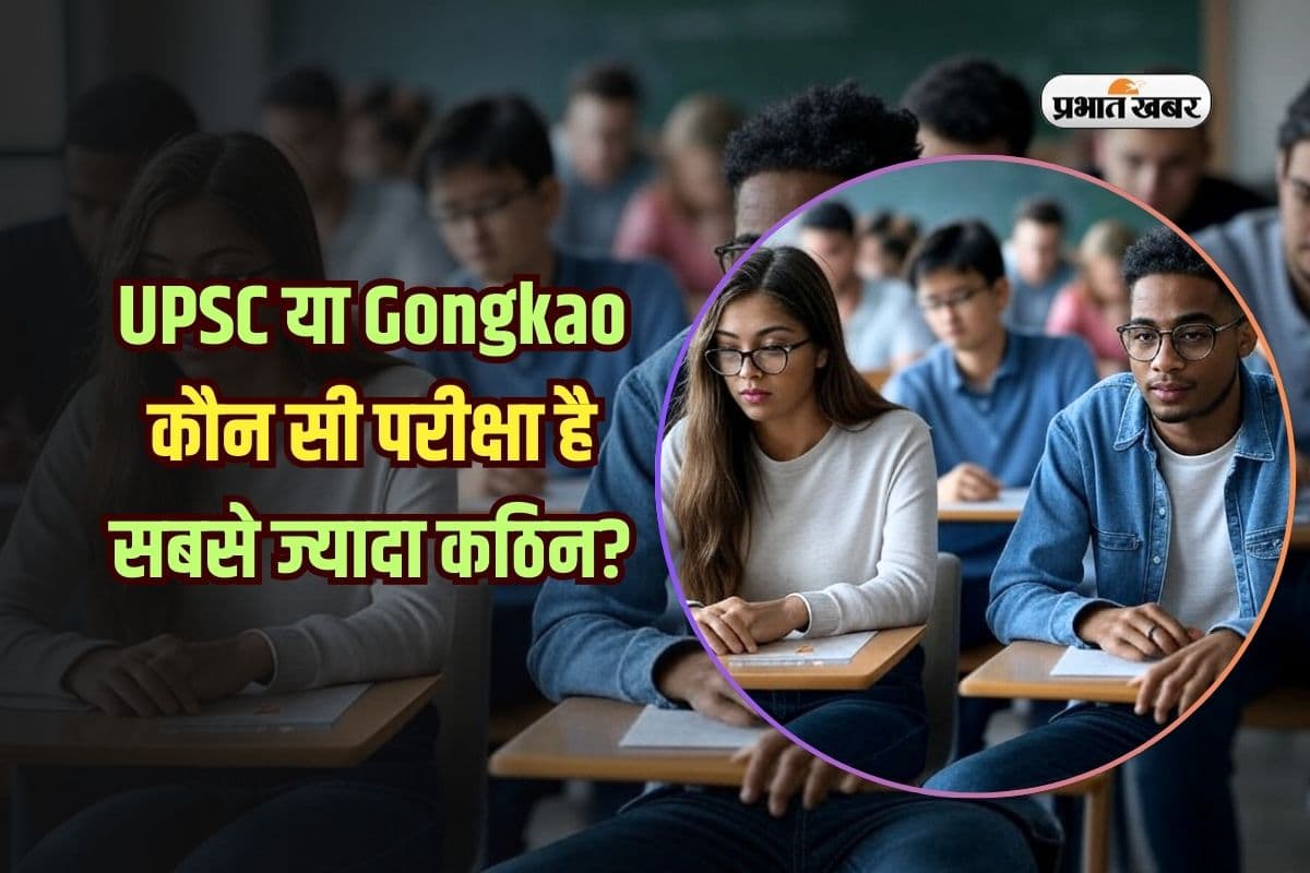 UPSC या Gongkao कौन सी परीक्षा है सबसे ज्यादा कठिन? आधा भारत नहीं जानता