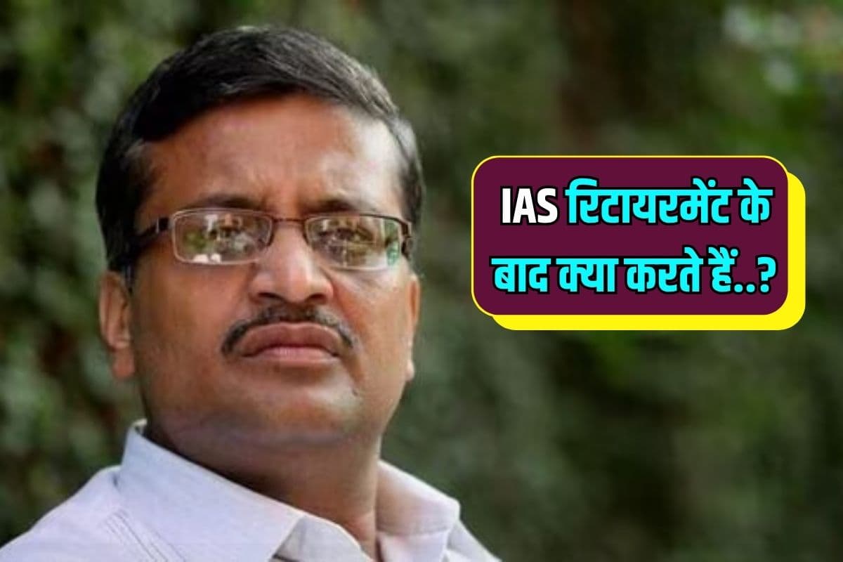 IAS रिटायरमेंट के बाद क्या करते हैं? इस सवाल ने घुमा दिया अच्छे-अच्छों का दिमाग!