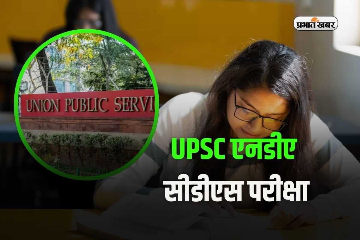 UPSC NDA Correction Window 2025: एनडीए परीक्षा के लिए आज बंद होगी करेक्शन विंडो, इस तरह करें सुधार 