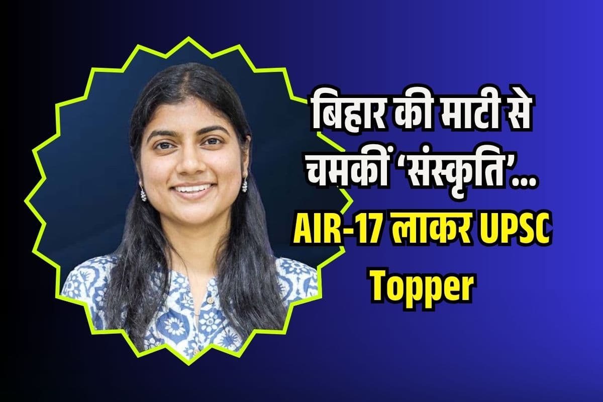 बिहार की माटी से चमकीं ‘संस्कृति’...UPSC में दूसरी बार कमाल, AIR-17 हासिल कर बनीं Topper