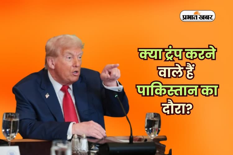 क्या ट्रंप करने वाले हैं पाकिस्तान का दौरा? 19 साल बाद फिर हलचल तेज