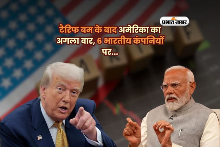 टैरिफ बम के बाद अमेरिका का अगला वार, 6 भारतीय कंपनियों पर लगाया आर्थिक प्रतिबंध