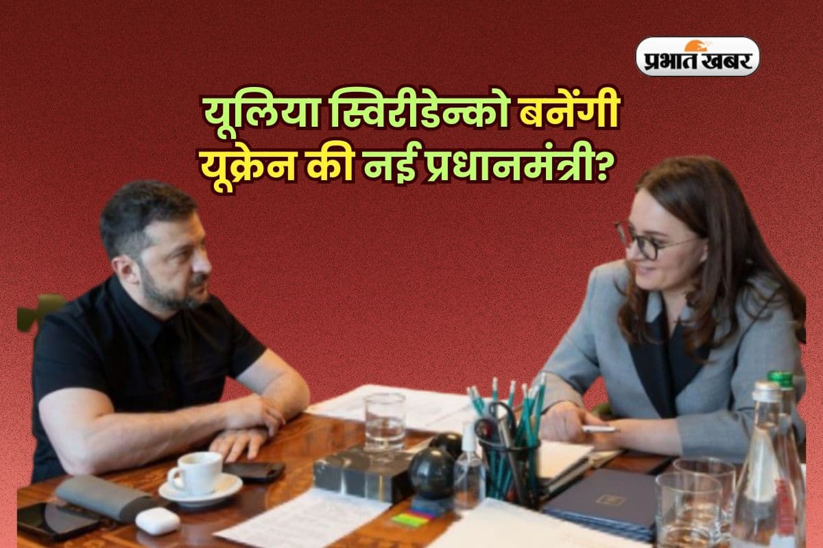 कौन हैं यूलिया स्विरीडेन्को? जिन्हें यूक्रेन की अगली प्रधानमंत्री बनाने जा रहे हैं जेलेंस्की