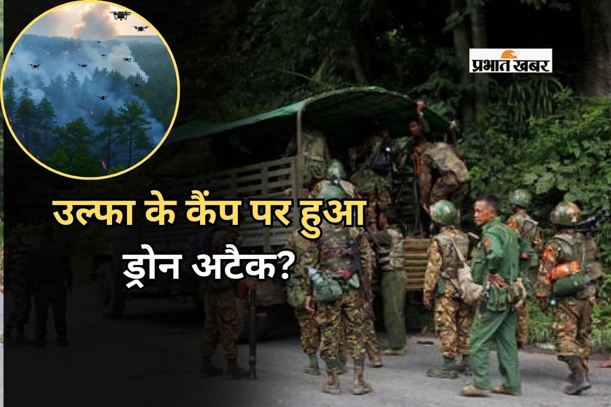Ulfa Drone Attack: उल्फा के कैंप पर हुआ ड्रोन अटैक? उग्रवादी संगठन के दावे पर आया सेना का बयान