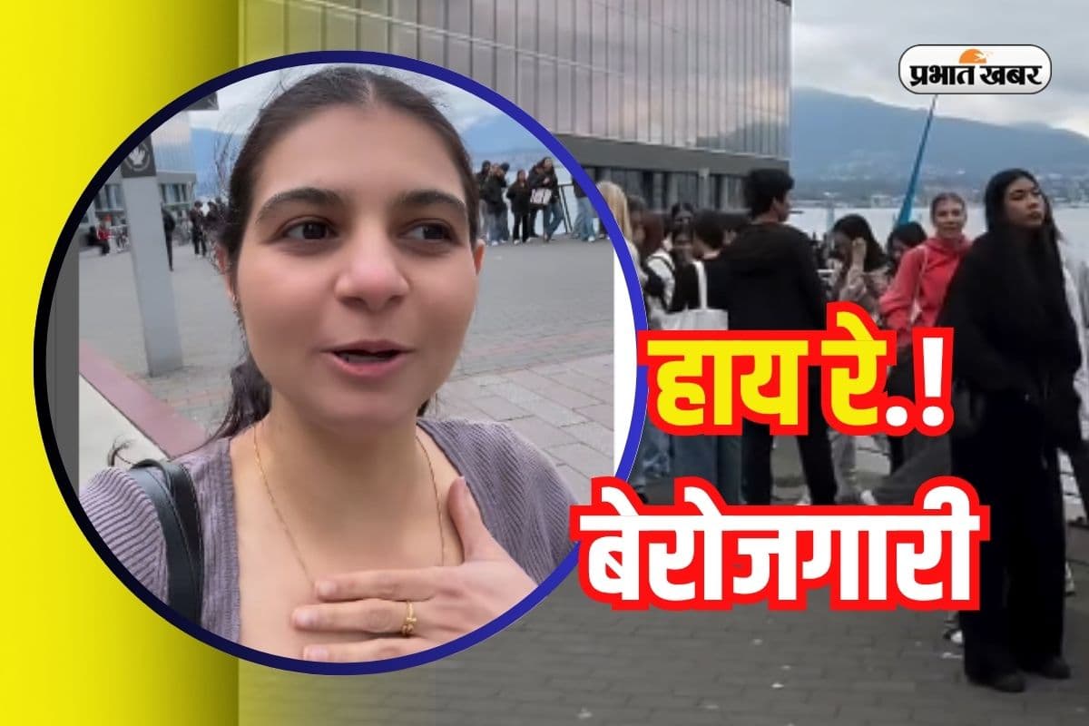 Unemployment News: कनाडा में जॉब संकट, Google नहीं छोटी कंपनी में भी नौकरी पाने की जंग, देखें Video