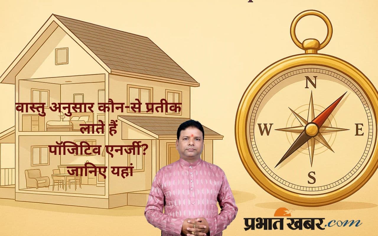 Vastu Tips: घर में शांति और तरक्की लाते हैं ये धार्मिक प्रतीक, जानें कैसे