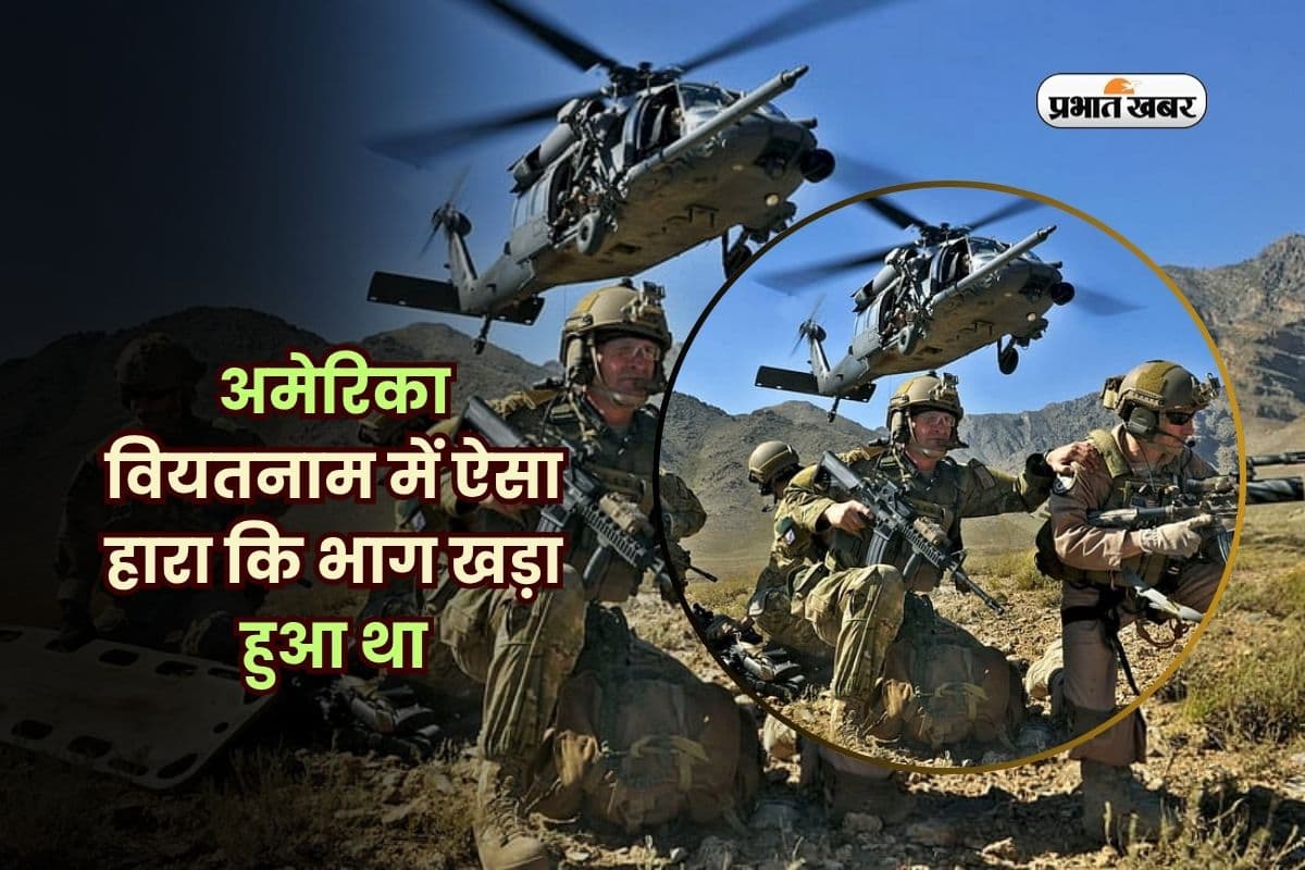 दुनिया में शेखी बघारने वाला अमेरिका वियतनाम में ऐसा हारा कि भाग खड़ा हुआ था