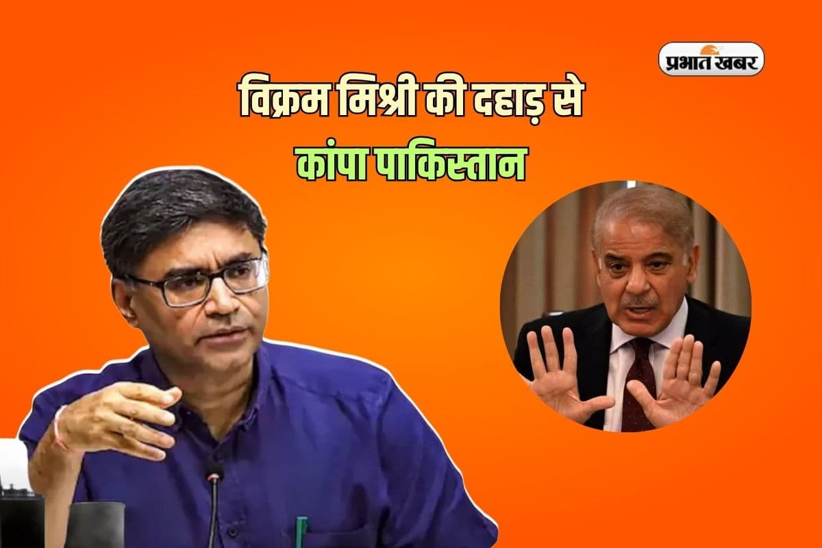Vikram Misri: विक्रम मिश्री की दहाड़ से कांपा पाकिस्तान, TRF पर अमेरिका का आतंकी ठप्पा