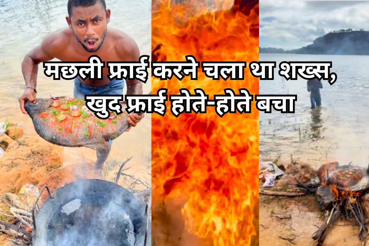 Viral Video: मछली फ्राई करने चला था शख्स, खुद फ्राई होते-होते बचा, वीडियो देख आ जाएगी हंसी