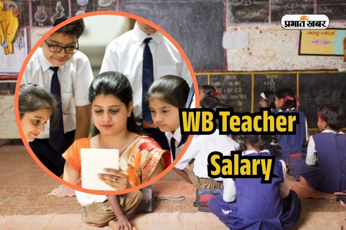 WB Teacher Salary: क्या है पश्चिम बंगाल में प्राइमरी शिक्षकों की सैलरी? भत्ते, लीव्स और अन्य सुविधाएं जानकर उड़ जाएंगे होश