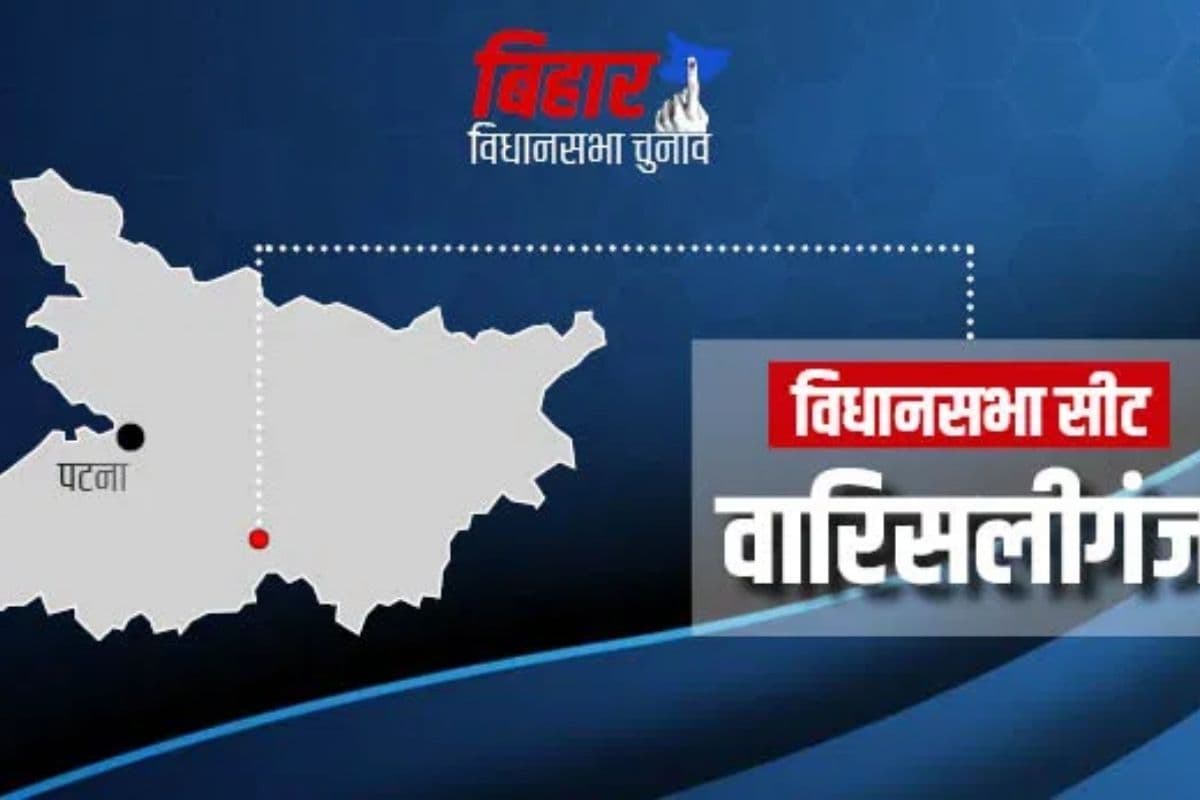 Warisaliganj Assembly constituency: जाति, दबदबा और विकास के फैक्टर पर होगा चुनाव 