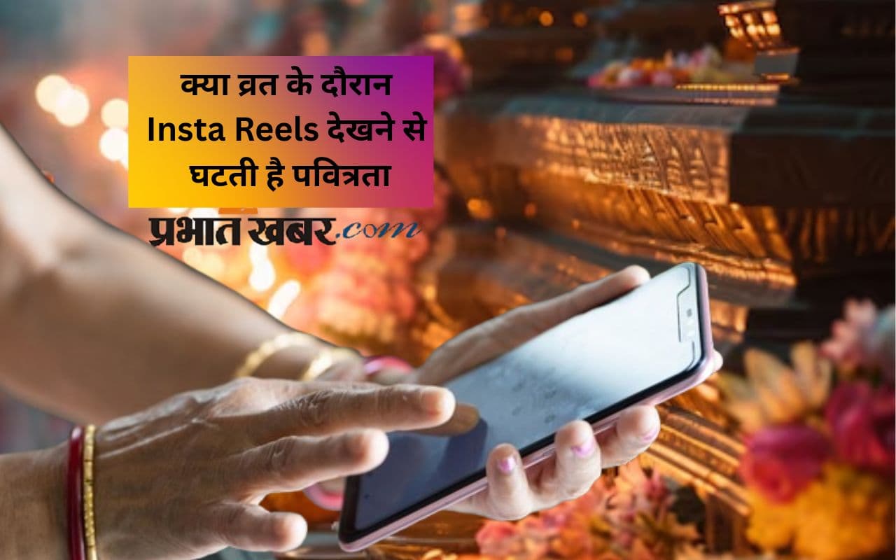 Watching Reels During Fast: व्रत में रील्स या राम ? मन की एकाग्रता पर क्या पड़ता है असर?