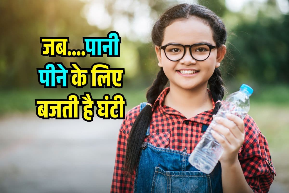 यहां Class नहीं, पानी पीने के लिए बजती है घंटी…क्या है ‘वाटर बेल’ System और कैसे करता है काम?