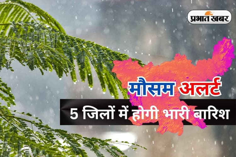 झारखंड के 5 जिलों में भारी बारिश-वज्रपात का येलो अलर्ट, पूर्वी और पश्चिमी सिंहभूम के सभी स्कूल बंद