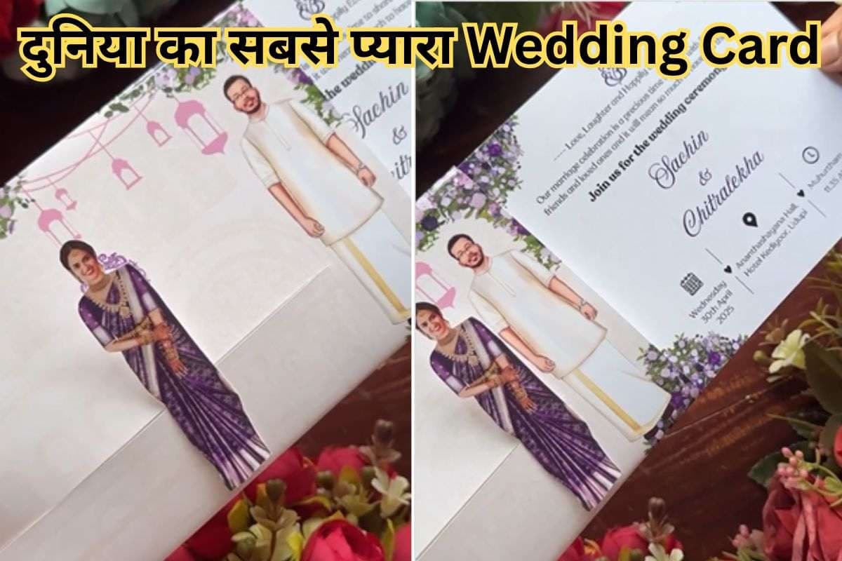 Viral Video: कार्ड खोलते ही दूल्हे के पास आ जाती है दुल्हन, वायरल हुआ दुनिया का सबसे प्यारा Wedding Card