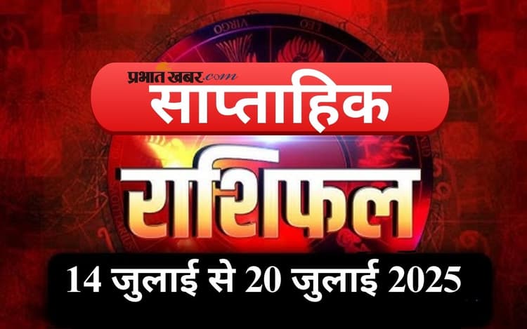 Weekly Horoscope 14 To 20 July 2025: इस सप्ताह किस राशि पर बरसेगी किस्मत की बारिश, देखें 14 से 20 जुलाई का साप्ताहिक राशिफल