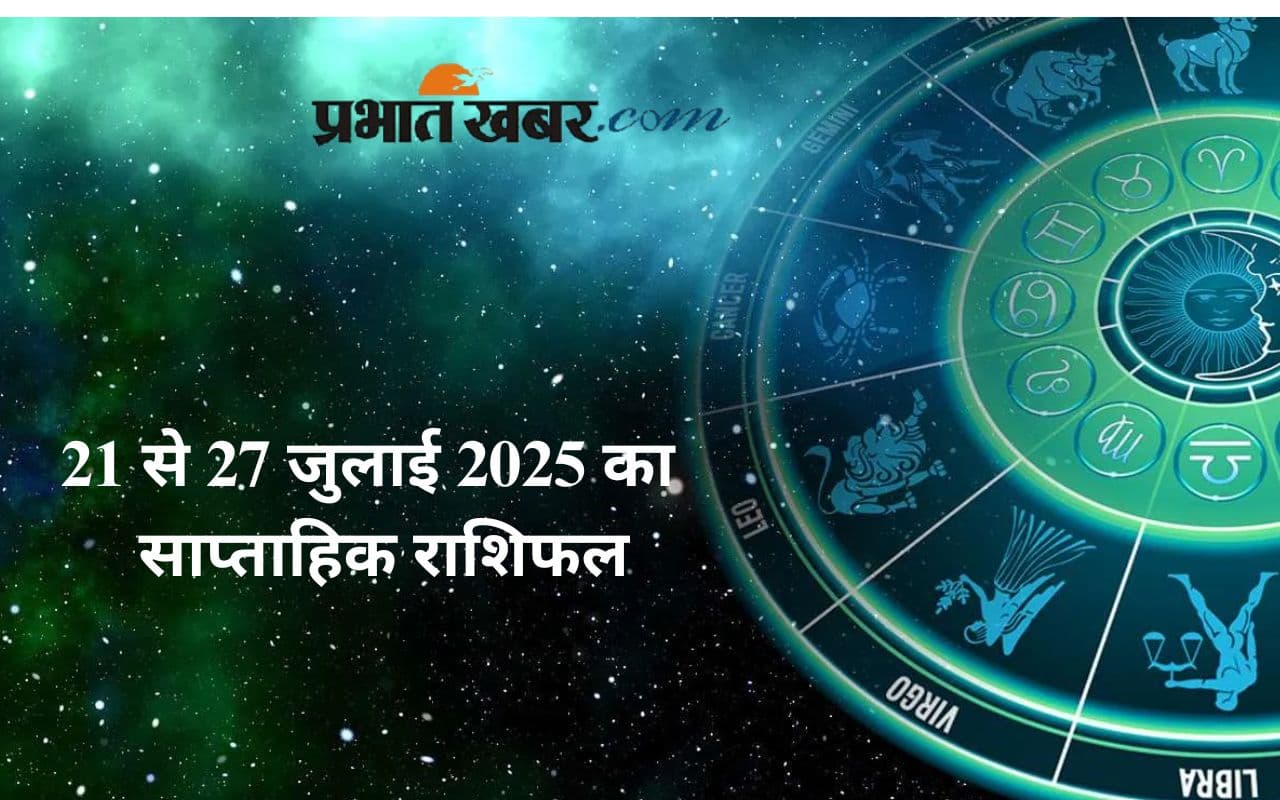 Weekly Horoscope 21 To 27 July 2025: जुलाई के नए हफ्ते में चमकने जा रही हैं इन राशियों की किस्मत, जानें मेष से लेकर मीन राशि का साप्ताहिक राशिफल