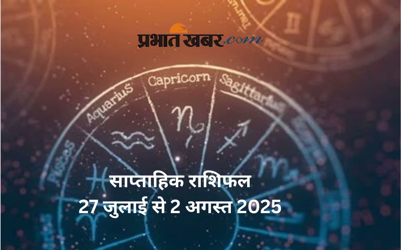 Weekly Horoscope 27 July to 2 August 2025: इस सप्ताह किस राशि को मिलेगा अवसर किसे करना होगा आत्मनिरीक्षण, जानें साप्तिक राशिफल