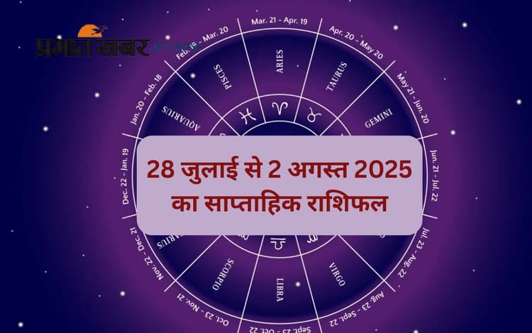 Weekly Horoscope: बदलते सितारों का असर, जानिए साप्ताहिक राशिफल 28 जुलाई से 3 अगस्त तक