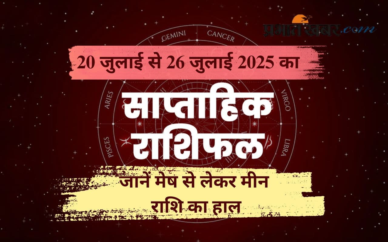 Weekly Horoscope: इस हफ्ते कौन चमकेगा और किसे रहना होगा सतर्क? जानिए मेष से लेकर मीन राशि का साप्ताहिक राशिफल