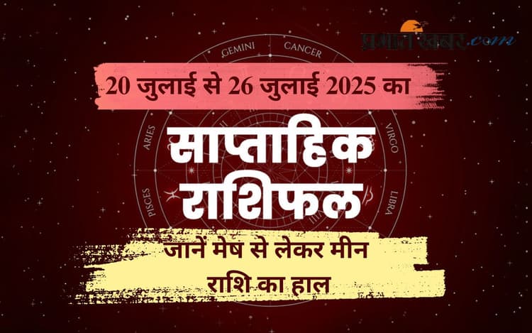 Weekly Horoscope: इस हफ्ते कौन चमकेगा और किसे रहना होगा सतर्क? जानिए मेष से लेकर मीन राशि का साप्ताहिक राशिफल