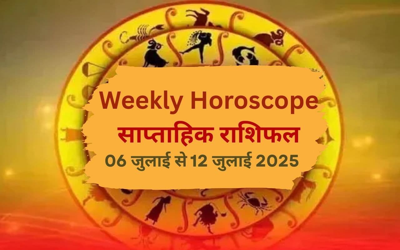 Weekly Horoscope 6 To 12 July 2025: मेष से लेकर मीन राशि, जानें इस सप्ताह किन राशियों पर बरसेगी किस्मत की बारिश