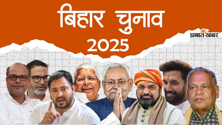 Bihar Election: बिहार में बदले गठबंधन के सियासी समीकरण, चिराग पासवान और प्रशांत किशोर पर सबकी नजर