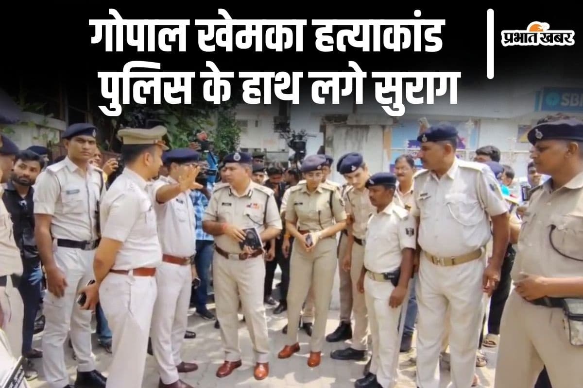 कारोबारी गोपाल खेमका हत्याकांड में पुलिस के हाथ लगे अहम सुराग, IG बोले- पटना पुलिस और STF जल्द करेगी पूरा खुलासा
