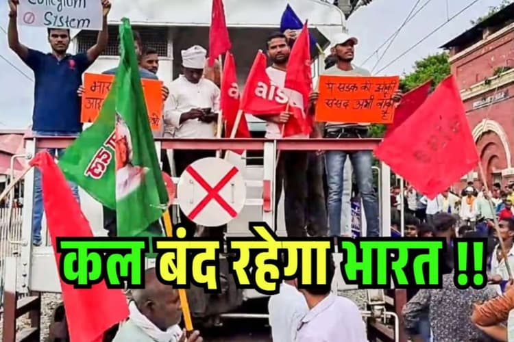 Bharat Bandh: बंद रहेगा देश! 25 करोड़ कर्मचारी हड़ताल पर क्यों गए