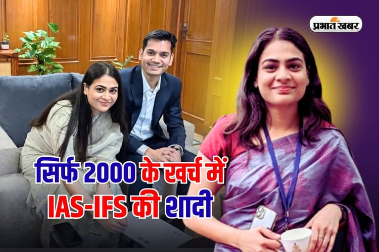 1 Sign, लाखों की बर्बादी बची…बराती न टेंट का झंझट, सिर्फ 2000 के खर्च में एक-दूसरे के हुए IAS-IFS