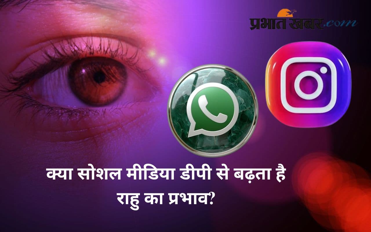 Whatsapp और Instagram पर DP लगाने से लग सकती है नजर, जानें ऐसे में राहु कैसे होते हैं एक्टिव