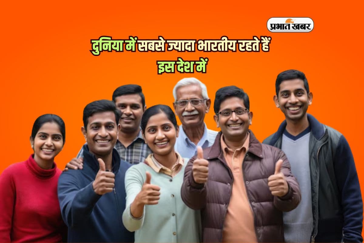 दुनिया में सबसे ज्यादा भारतीय रहते हैं इस देश में, जानेंगे तो रहने दौड़ पड़ेंगे!