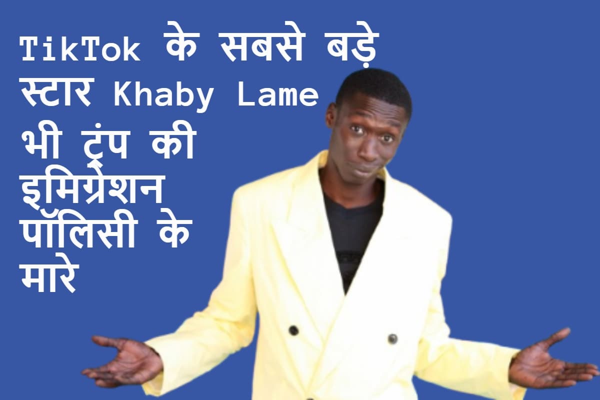 Who Is Khaby Lame: 162 मिलियन फॉलोअर्स वाला वर्ल्ड फेमस टिकटॉकर भी ट्रंप के इमिग्रेशन पॉलिसी से बच नहीं सका