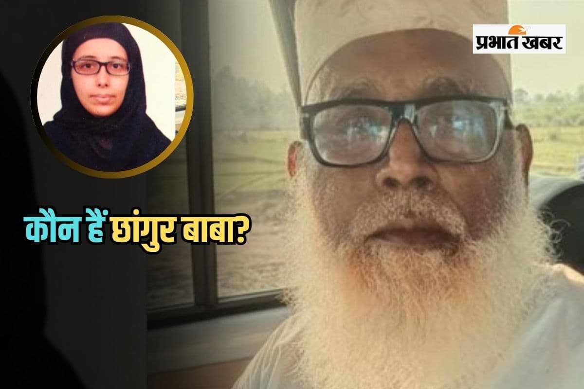 Chhangur Baba: कौन हैं छांगुर बाबा? धर्मांतरण के आरोप में UP ATS ने गर्लफ्रेंड नीतू के साथ लिया रिमांड पर
